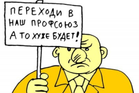 «Природа профсоюзов и природа власти абсолютно антагонистичны»